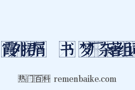 霞外捃屑·斠书·梦厂杂著组词是什么意思的图片